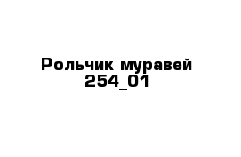 Рольчик муравей 254_01